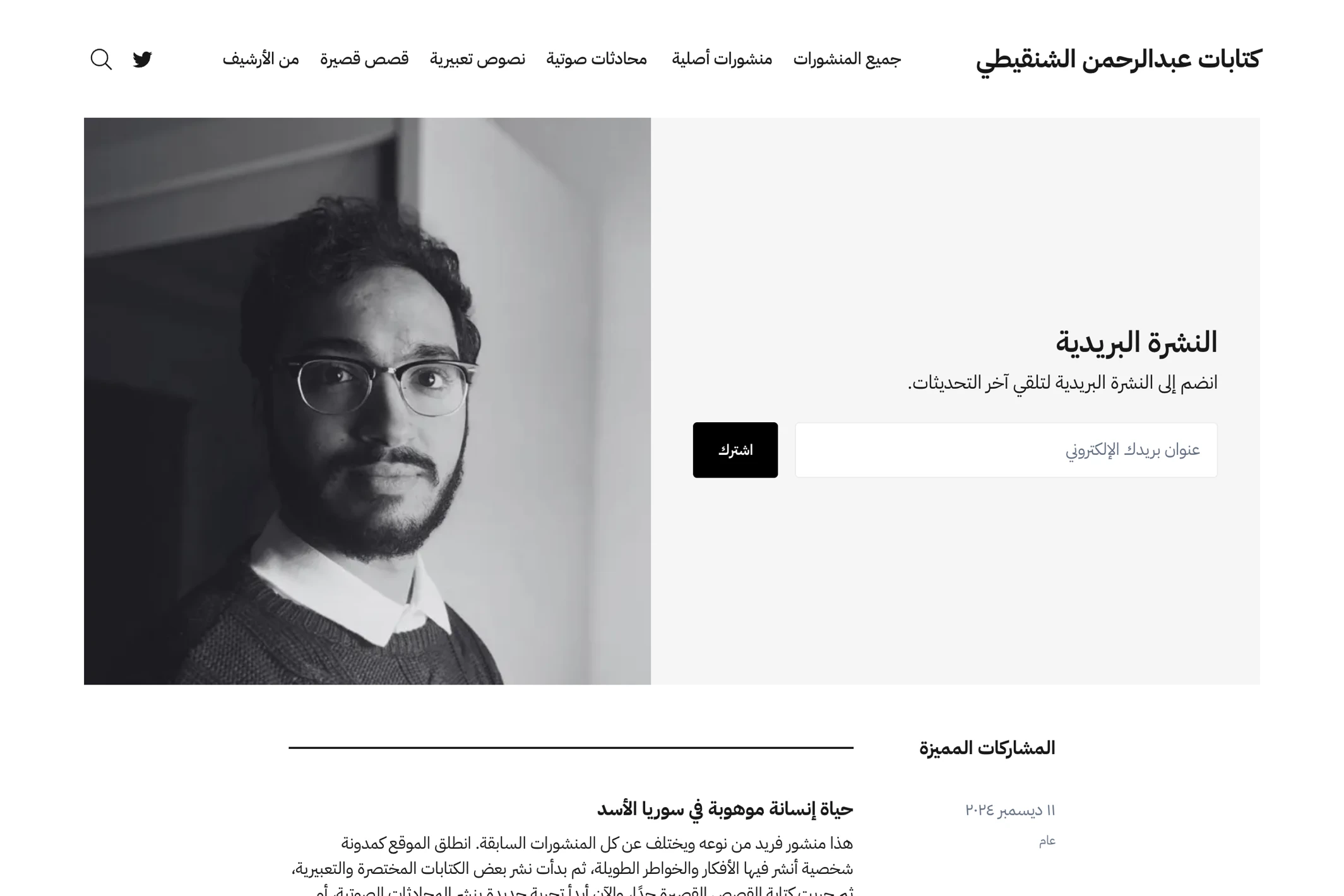 Screenshot of كتابات عبدالرحمن الشنقيطي — Ghost theme website