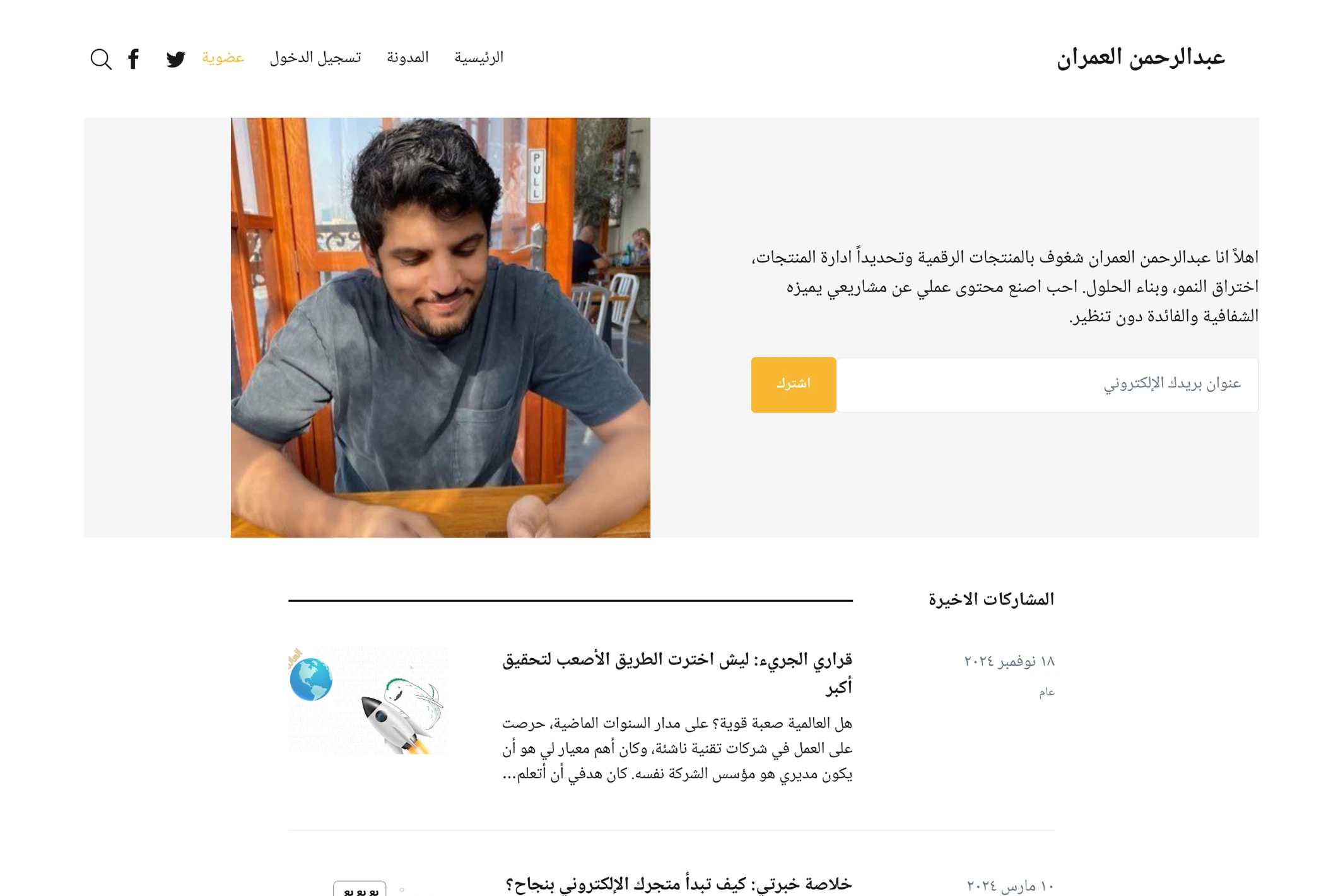 Screenshot of عبدالرحمن العمران — Ghost theme website